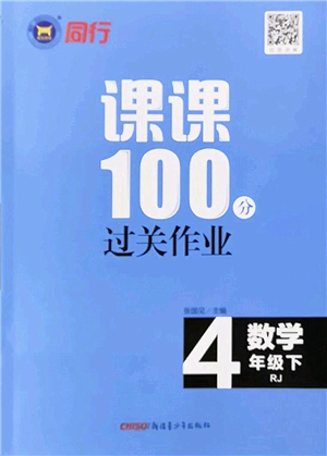 新疆青少年出版社2022同行課課100分過關(guān)作業(yè)四年級數(shù)學(xué)下冊RJ人教版答案