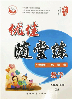 吉林教育出版社2022優(yōu)佳隨堂練五年級數(shù)學下冊XS西師版答案