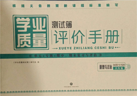 天地出版社2022學(xué)業(yè)質(zhì)量測試簿八年級(jí)道德與法治通用版參考答案