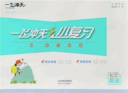 天津人民出版社2022一飛沖天小復(fù)習(xí)七年級(jí)英語(yǔ)下冊(cè)外研版答案