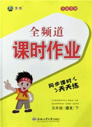 合肥工業(yè)大學(xué)出版社2022全頻道課時作業(yè)五年級語文下冊人教版答案