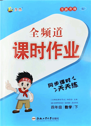 合肥工業(yè)大學(xué)出版社2022全頻道課時作業(yè)四年級數(shù)學(xué)下冊SJ蘇教版答案