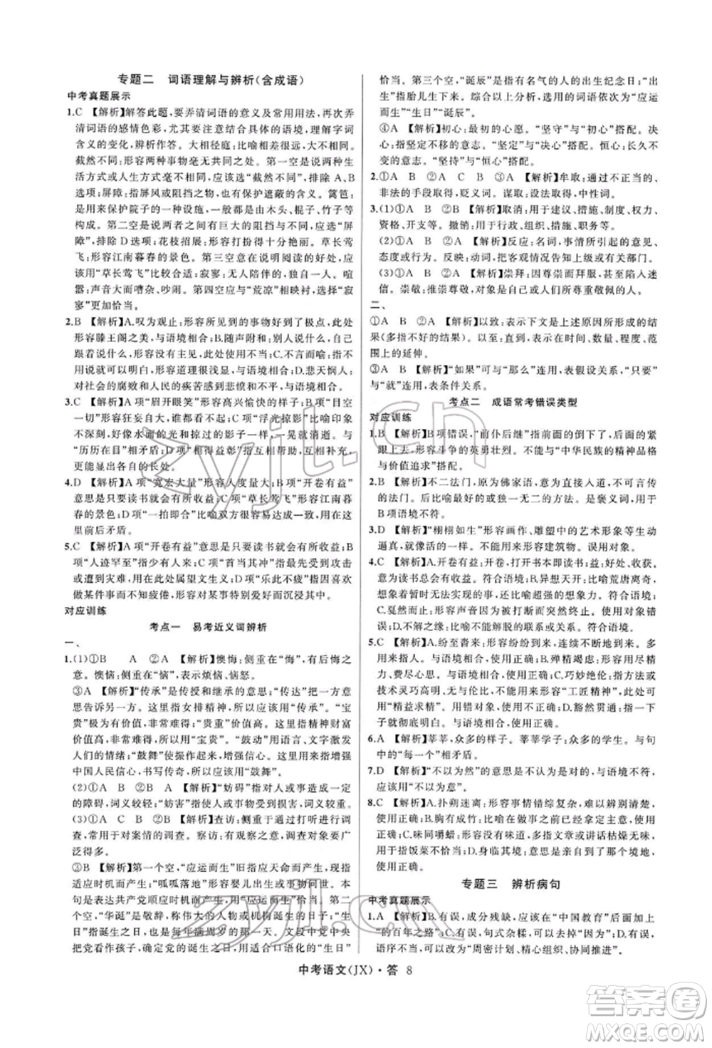 浙江工商大學(xué)出版社2022名師面對(duì)面中考滿分特訓(xùn)方案語(yǔ)文通用版江西專(zhuān)版參考答案