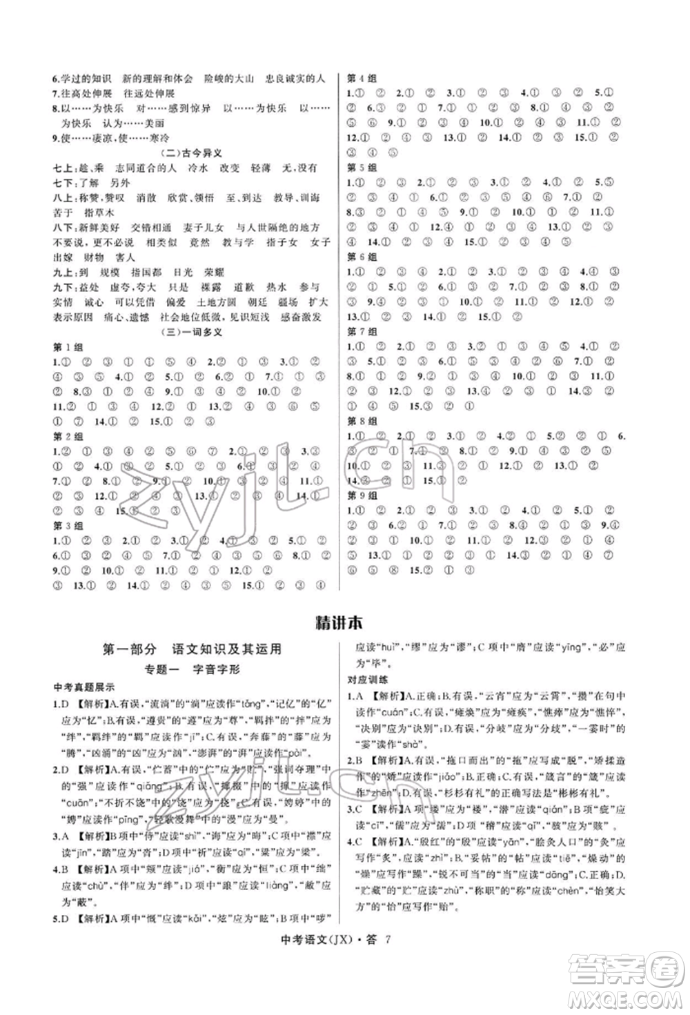 浙江工商大學(xué)出版社2022名師面對(duì)面中考滿分特訓(xùn)方案語(yǔ)文通用版江西專(zhuān)版參考答案