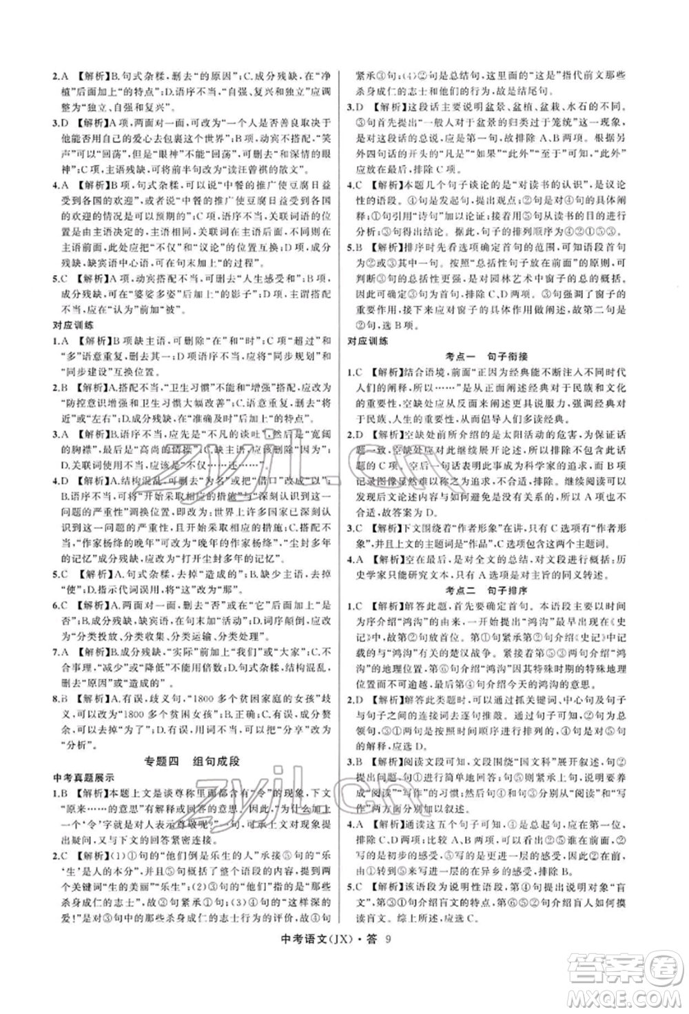 浙江工商大學(xué)出版社2022名師面對(duì)面中考滿分特訓(xùn)方案語(yǔ)文通用版江西專(zhuān)版參考答案