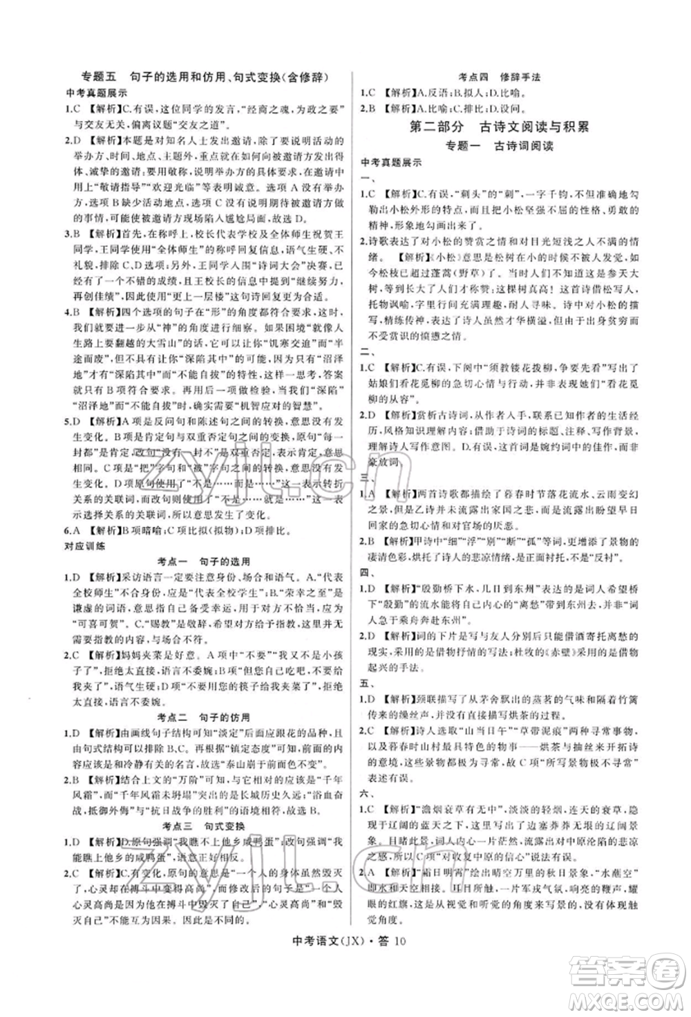 浙江工商大學(xué)出版社2022名師面對(duì)面中考滿分特訓(xùn)方案語(yǔ)文通用版江西專(zhuān)版參考答案