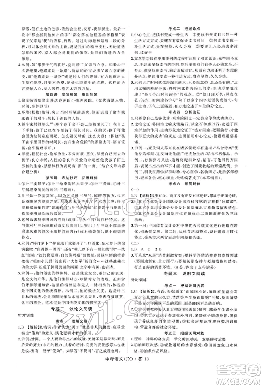 浙江工商大學(xué)出版社2022名師面對(duì)面中考滿分特訓(xùn)方案語(yǔ)文通用版江西專(zhuān)版參考答案