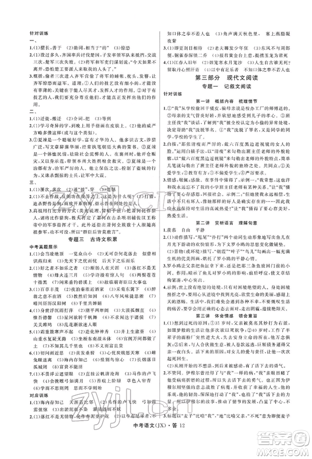 浙江工商大學(xué)出版社2022名師面對(duì)面中考滿分特訓(xùn)方案語(yǔ)文通用版江西專(zhuān)版參考答案