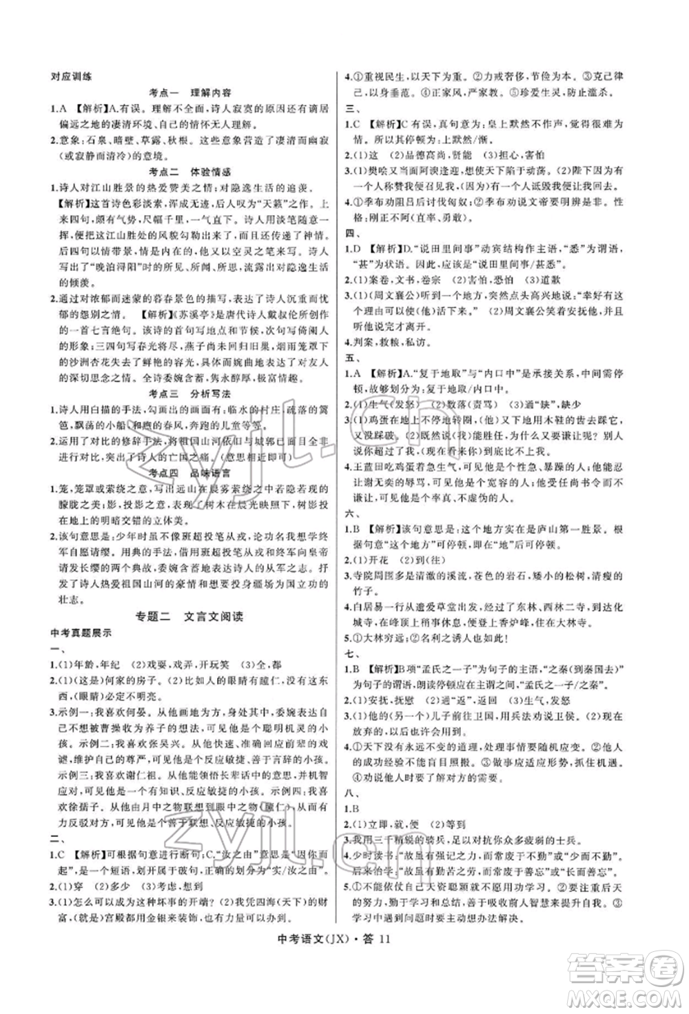 浙江工商大學(xué)出版社2022名師面對(duì)面中考滿分特訓(xùn)方案語(yǔ)文通用版江西專(zhuān)版參考答案