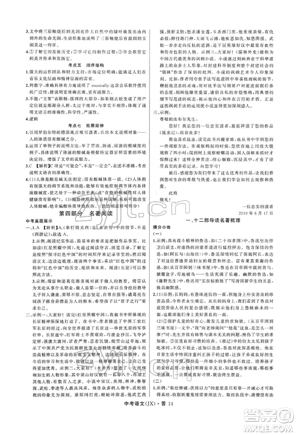浙江工商大學(xué)出版社2022名師面對(duì)面中考滿分特訓(xùn)方案語(yǔ)文通用版江西專(zhuān)版參考答案