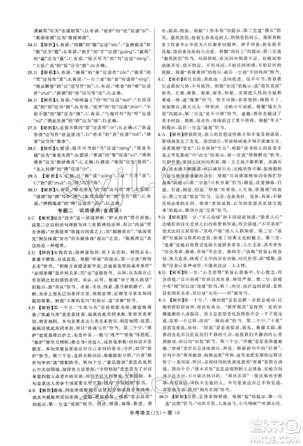 浙江工商大學(xué)出版社2022名師面對(duì)面中考滿分特訓(xùn)方案語(yǔ)文通用版江西專(zhuān)版參考答案