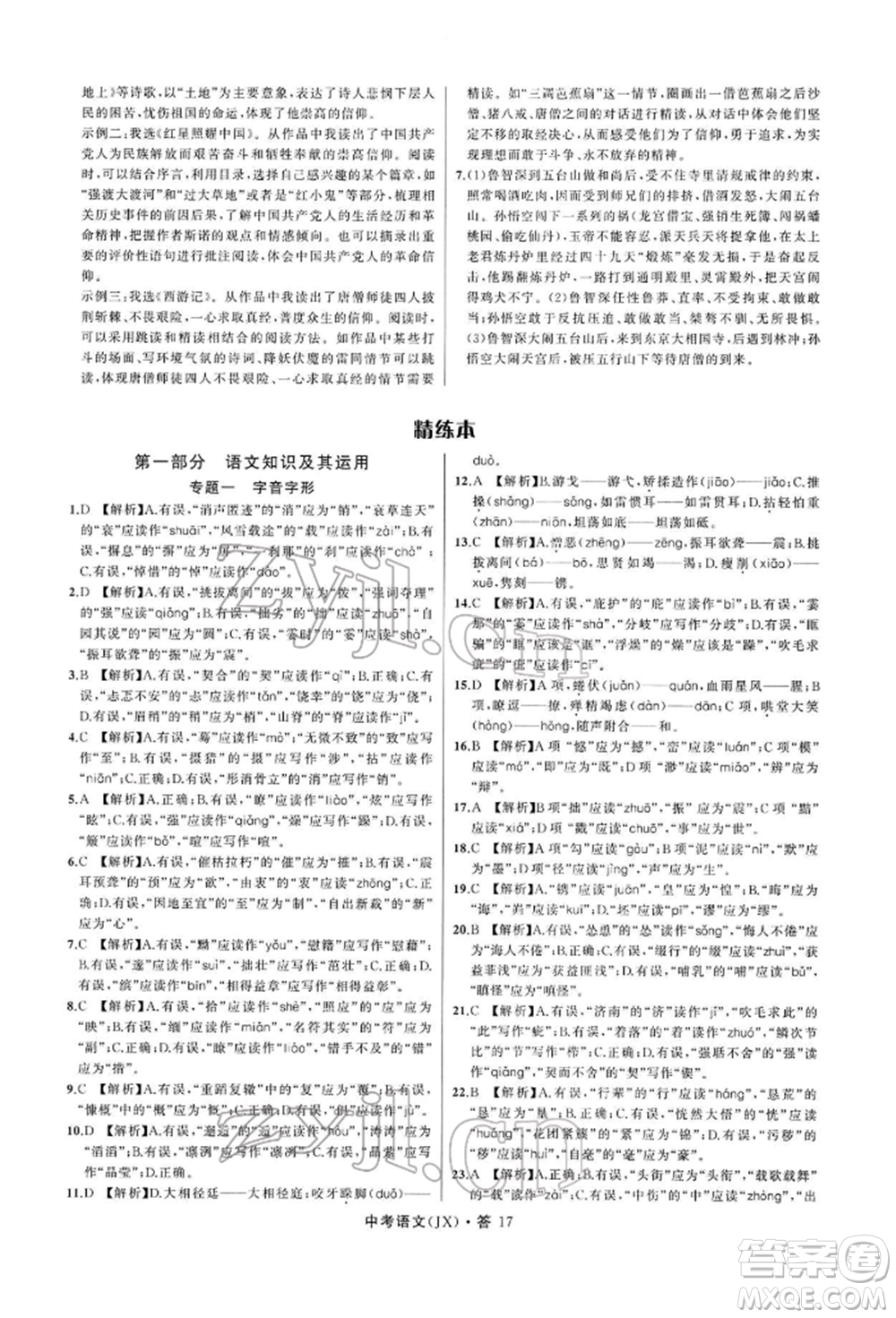 浙江工商大學(xué)出版社2022名師面對(duì)面中考滿分特訓(xùn)方案語(yǔ)文通用版江西專(zhuān)版參考答案