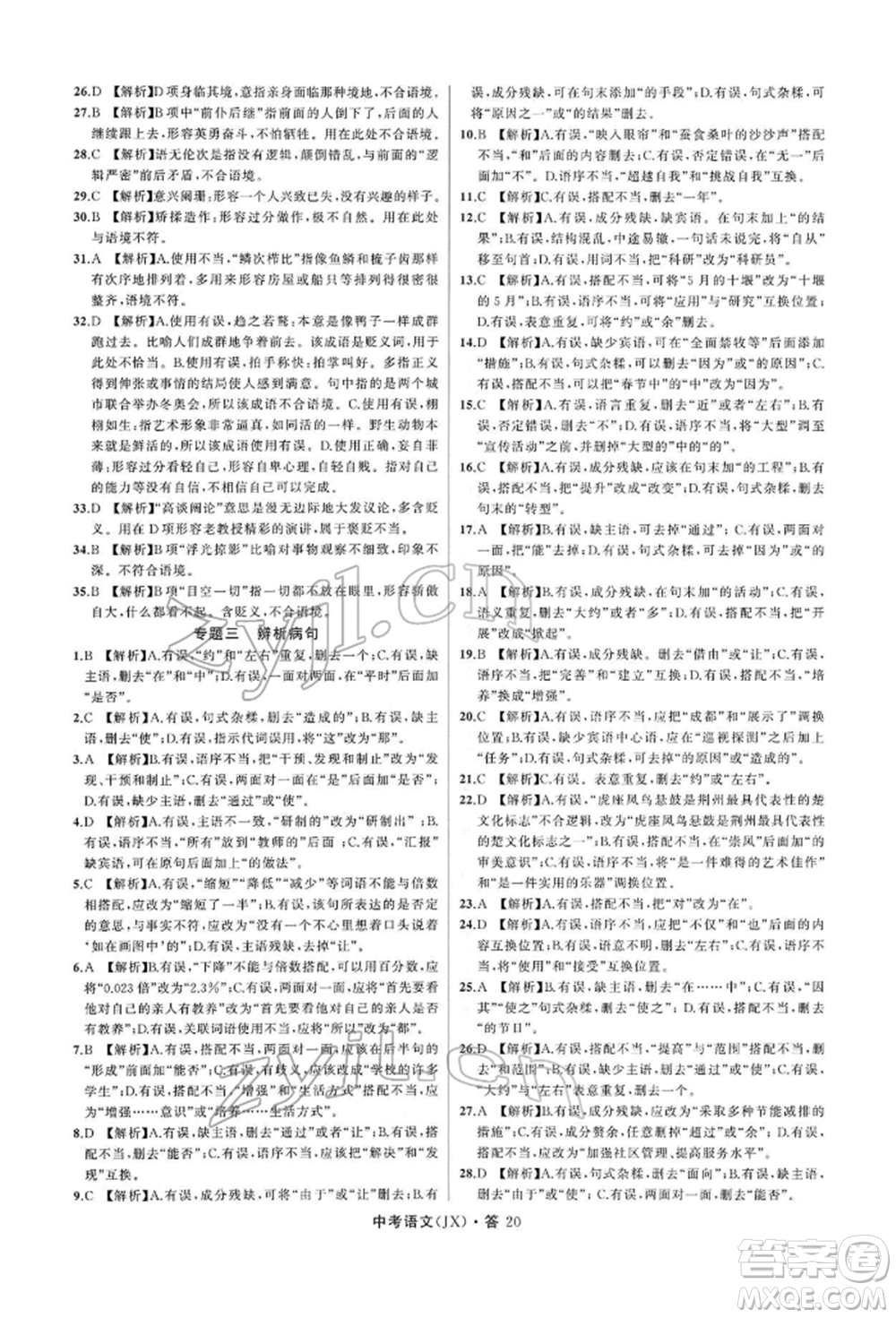 浙江工商大學(xué)出版社2022名師面對(duì)面中考滿分特訓(xùn)方案語(yǔ)文通用版江西專(zhuān)版參考答案
