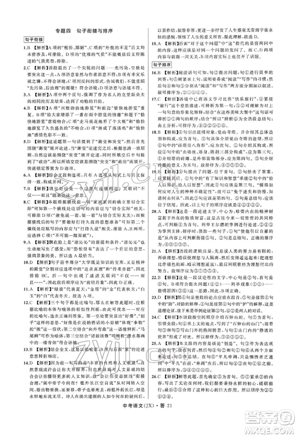 浙江工商大學(xué)出版社2022名師面對(duì)面中考滿分特訓(xùn)方案語(yǔ)文通用版江西專(zhuān)版參考答案