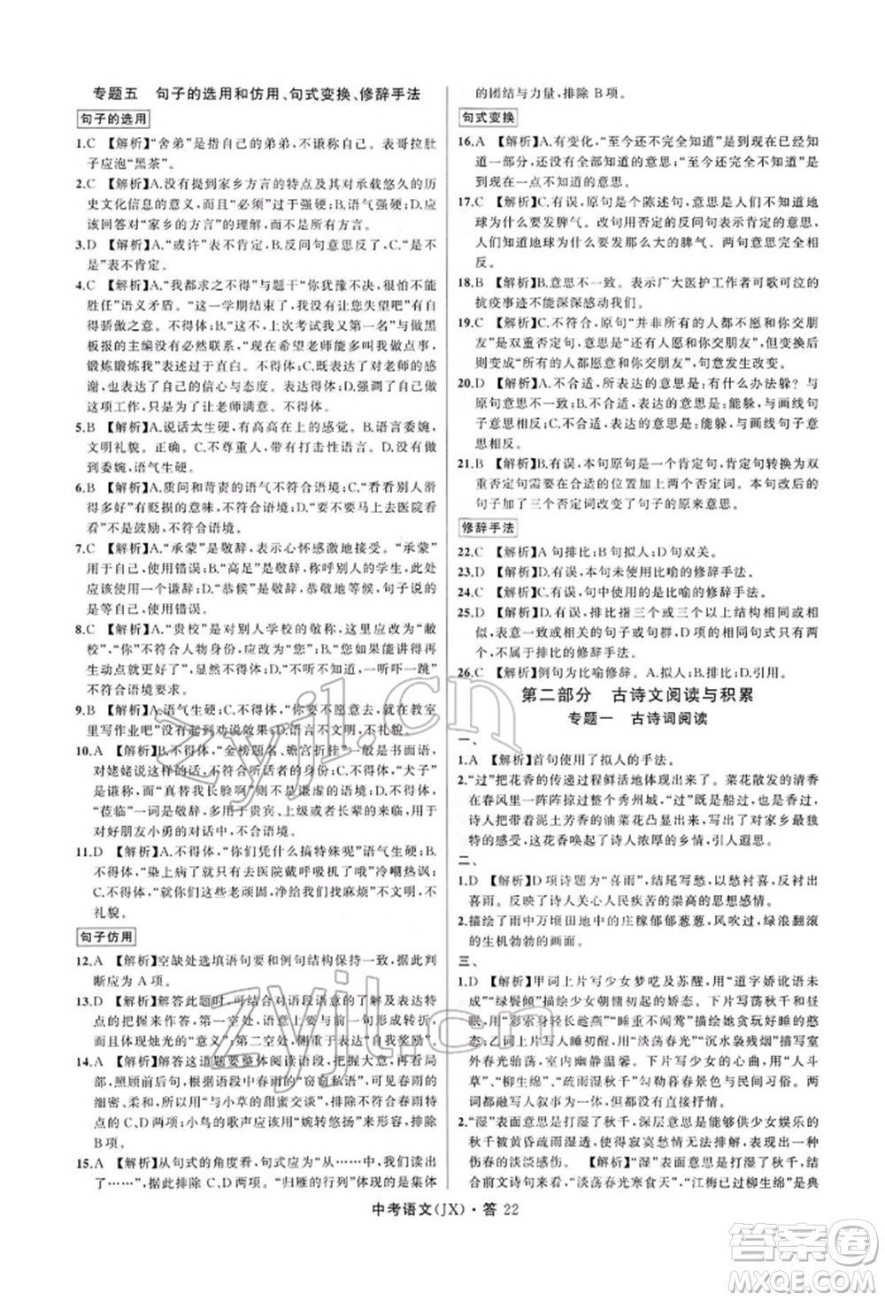 浙江工商大學(xué)出版社2022名師面對(duì)面中考滿分特訓(xùn)方案語(yǔ)文通用版江西專(zhuān)版參考答案