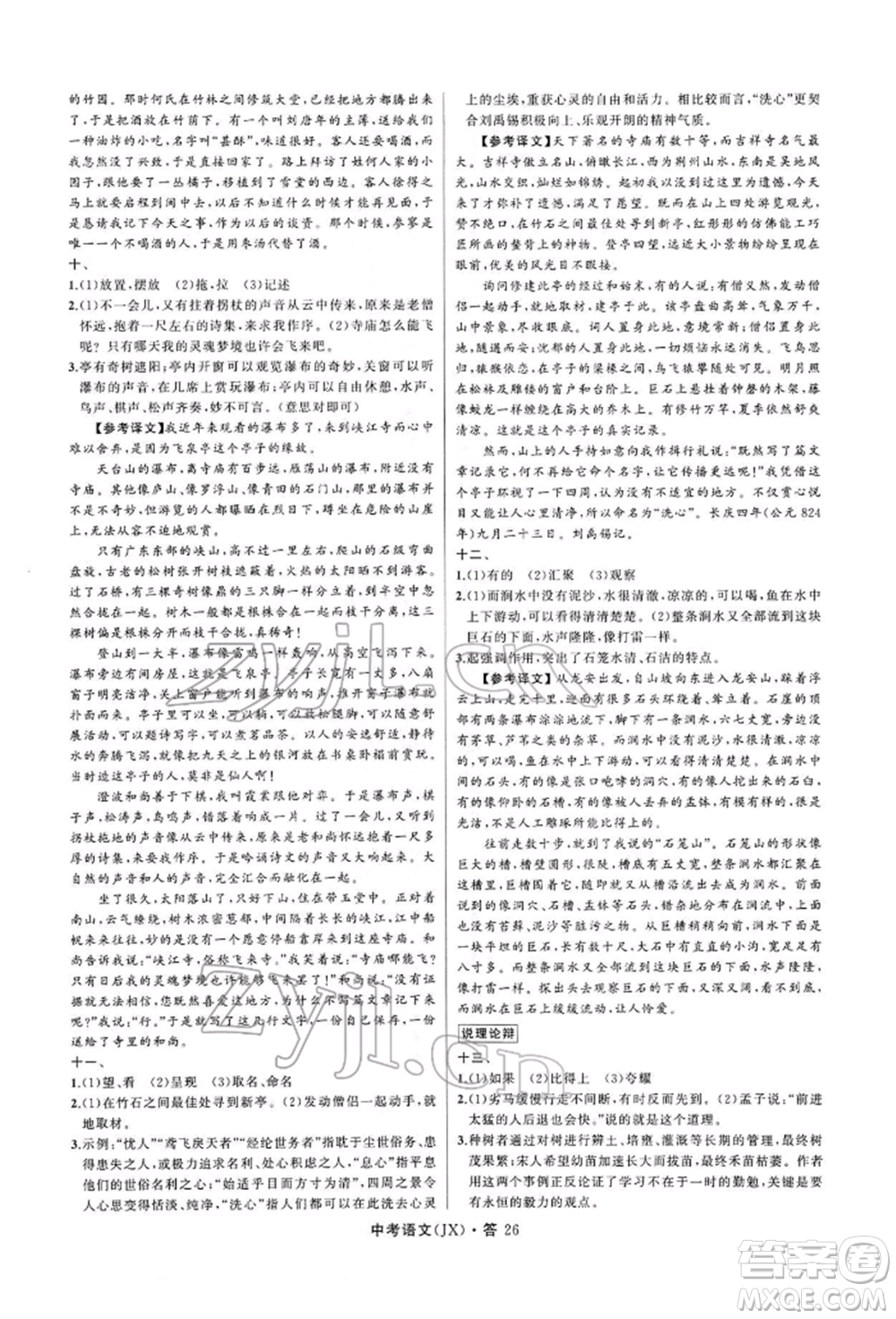 浙江工商大學(xué)出版社2022名師面對(duì)面中考滿分特訓(xùn)方案語(yǔ)文通用版江西專(zhuān)版參考答案