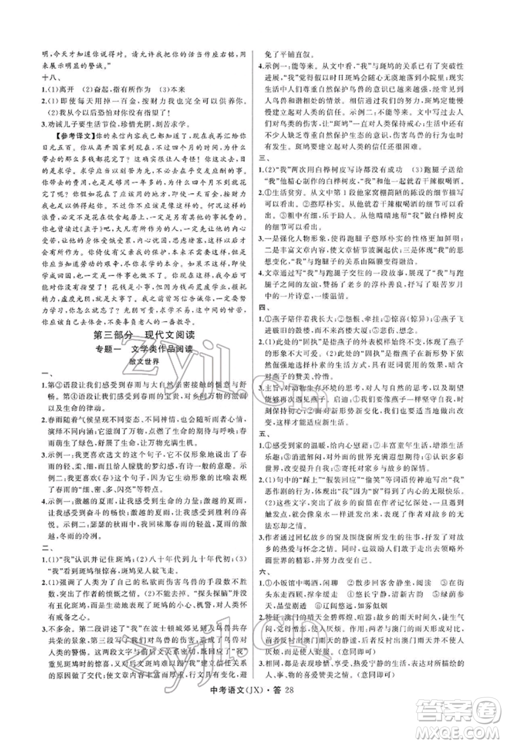 浙江工商大學(xué)出版社2022名師面對(duì)面中考滿分特訓(xùn)方案語(yǔ)文通用版江西專(zhuān)版參考答案