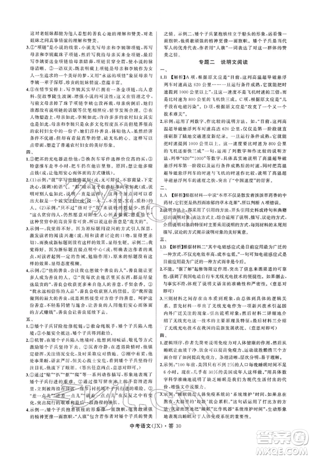 浙江工商大學(xué)出版社2022名師面對(duì)面中考滿分特訓(xùn)方案語(yǔ)文通用版江西專(zhuān)版參考答案