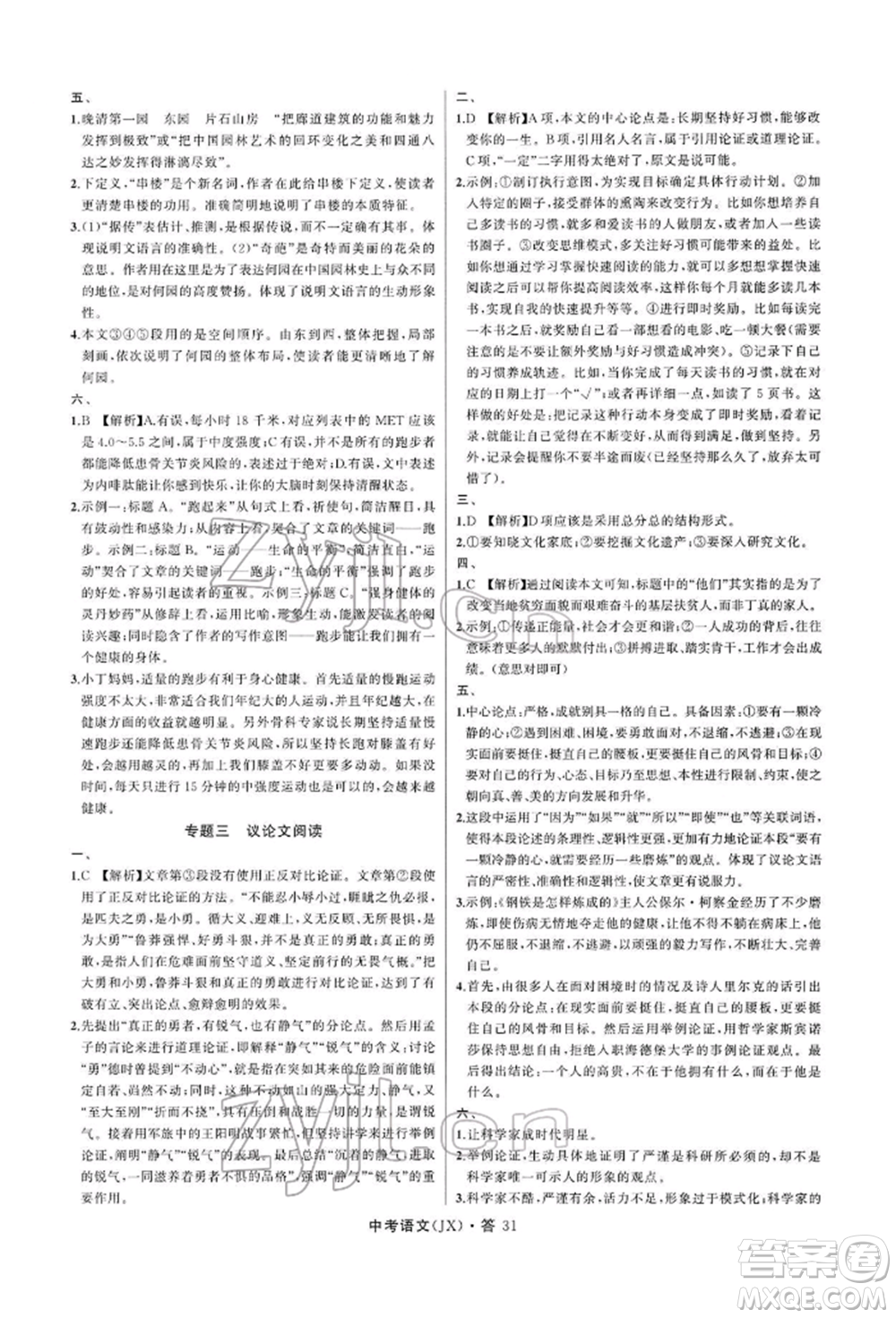浙江工商大學(xué)出版社2022名師面對(duì)面中考滿分特訓(xùn)方案語(yǔ)文通用版江西專(zhuān)版參考答案