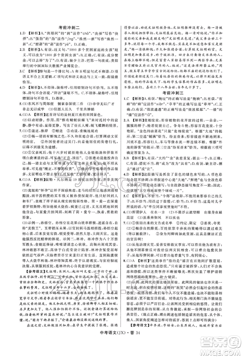 浙江工商大學(xué)出版社2022名師面對(duì)面中考滿分特訓(xùn)方案語(yǔ)文通用版江西專(zhuān)版參考答案