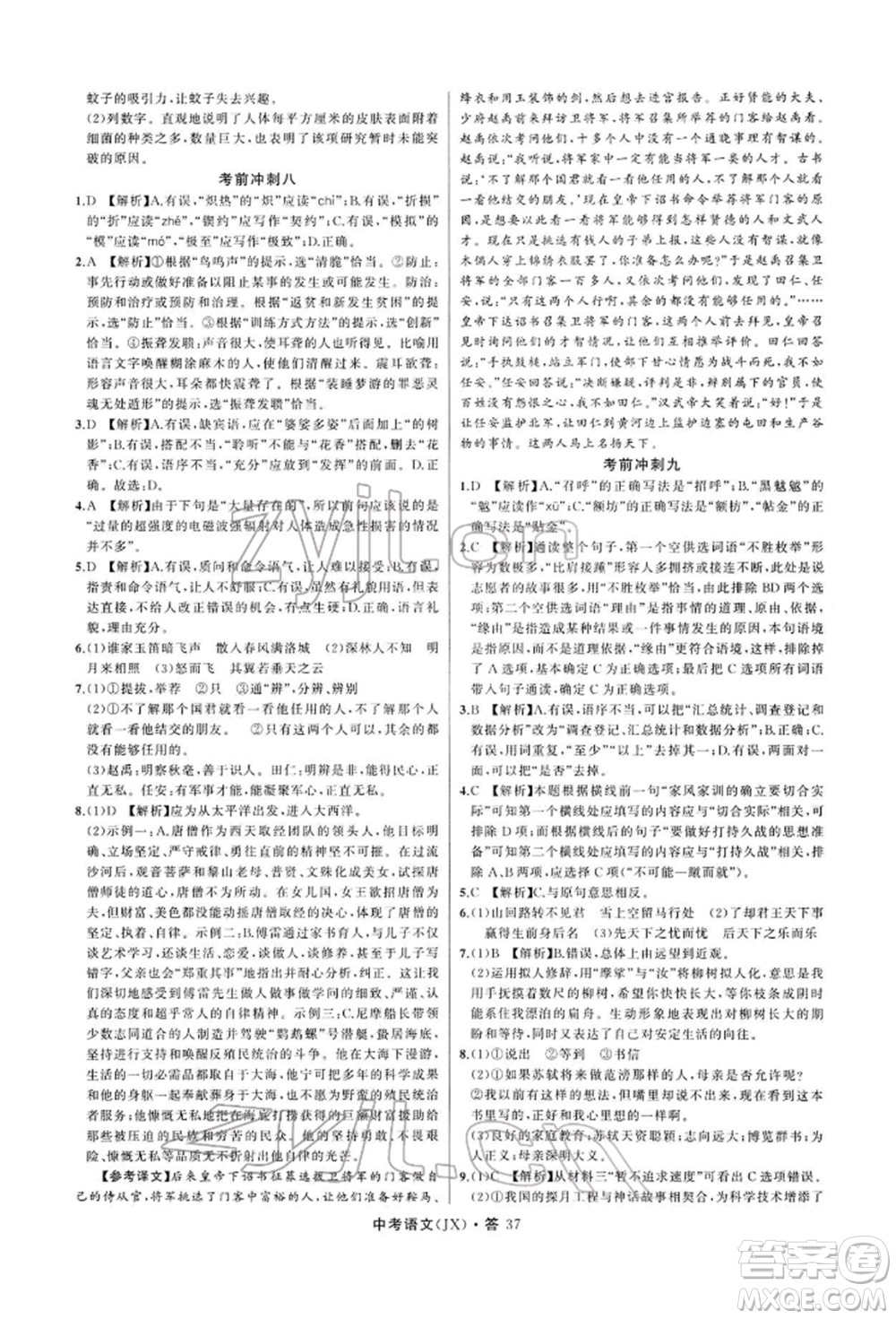 浙江工商大學(xué)出版社2022名師面對(duì)面中考滿分特訓(xùn)方案語(yǔ)文通用版江西專(zhuān)版參考答案