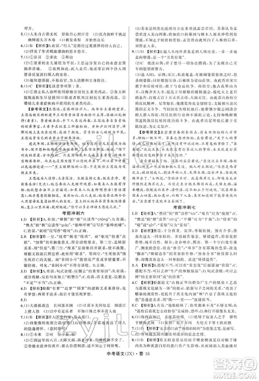 浙江工商大學(xué)出版社2022名師面對(duì)面中考滿分特訓(xùn)方案語(yǔ)文通用版江西專(zhuān)版參考答案