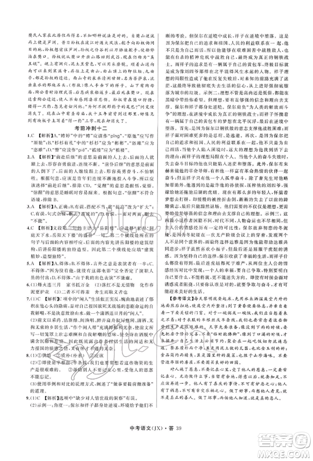 浙江工商大學(xué)出版社2022名師面對(duì)面中考滿分特訓(xùn)方案語(yǔ)文通用版江西專(zhuān)版參考答案