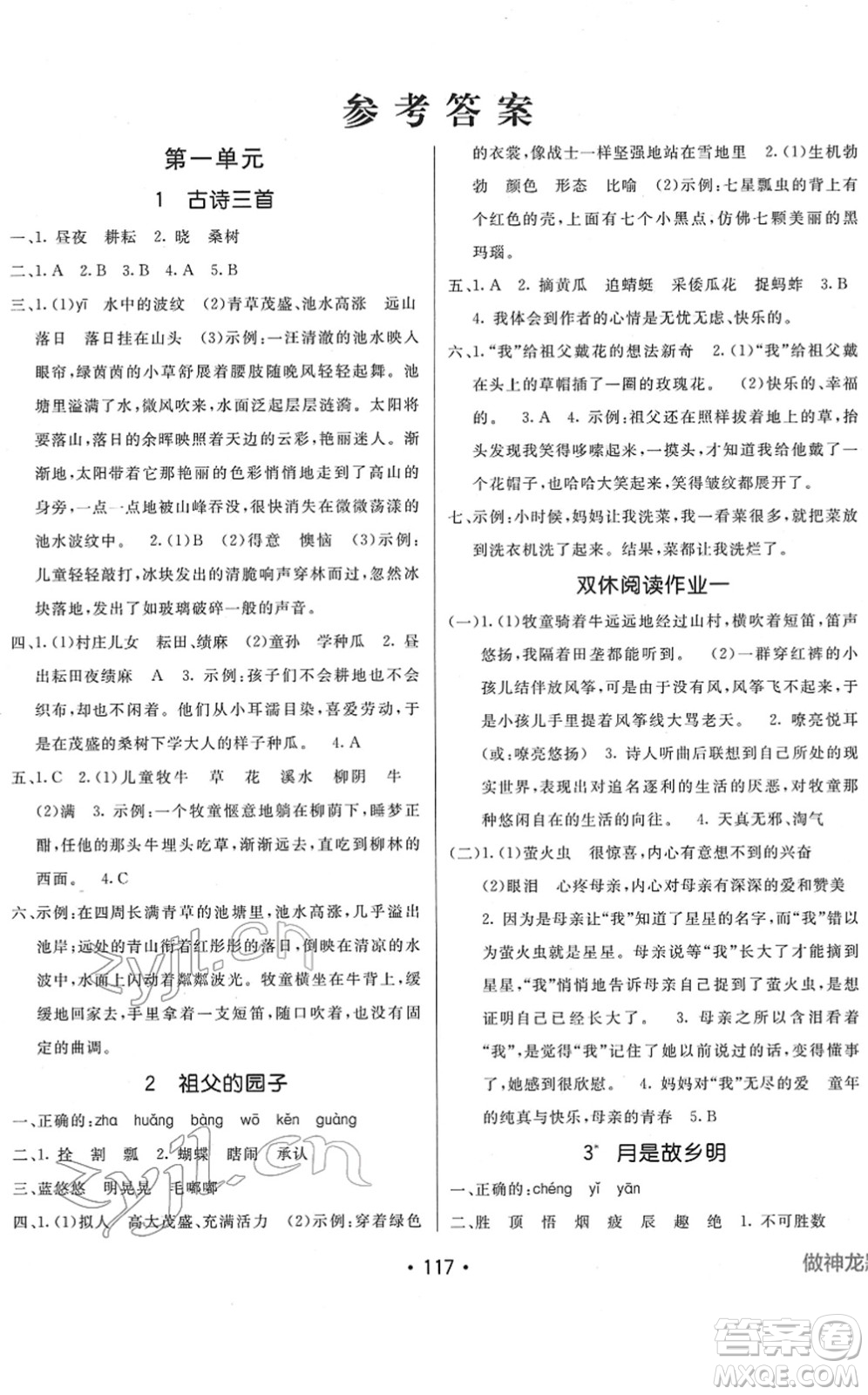 新疆青少年出版社2022同行課課100分過關(guān)作業(yè)五年級(jí)語文下冊(cè)RJ人教版答案