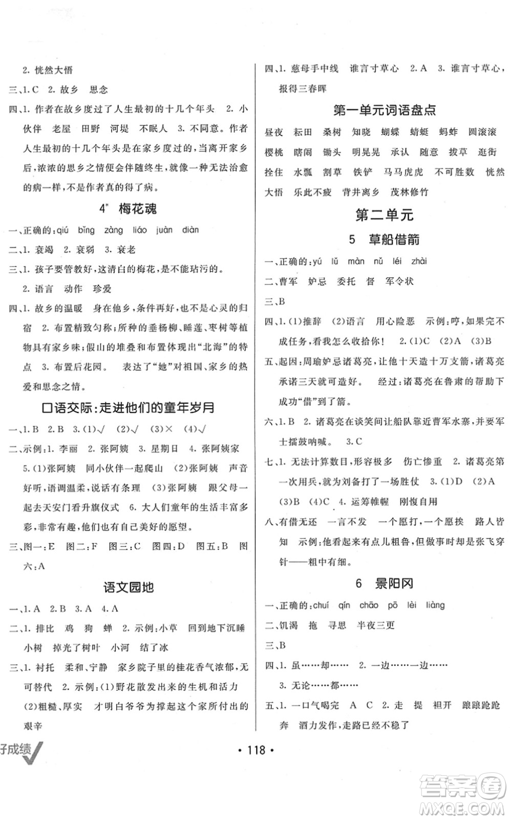 新疆青少年出版社2022同行課課100分過關(guān)作業(yè)五年級(jí)語文下冊(cè)RJ人教版答案