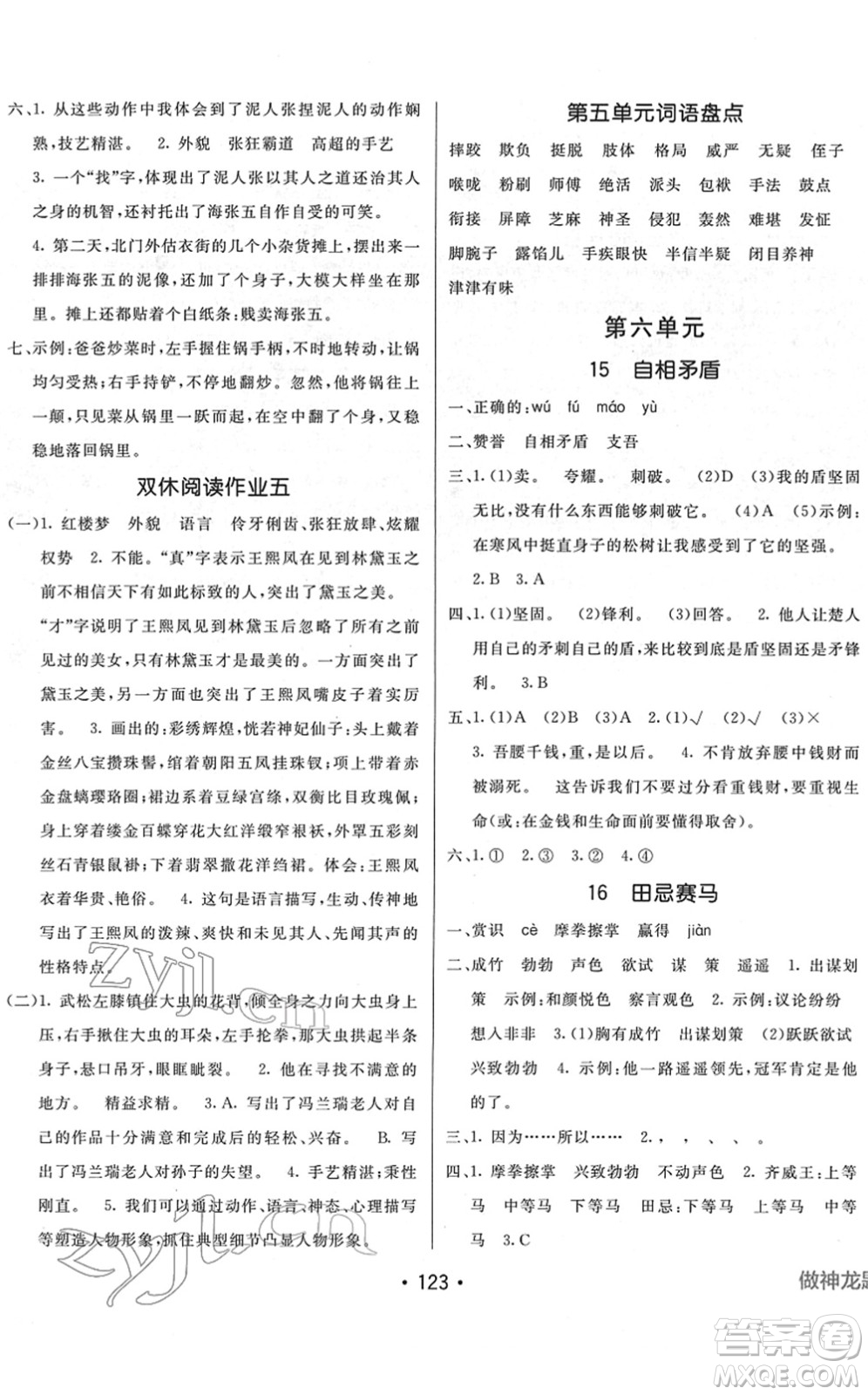 新疆青少年出版社2022同行課課100分過關(guān)作業(yè)五年級(jí)語文下冊(cè)RJ人教版答案
