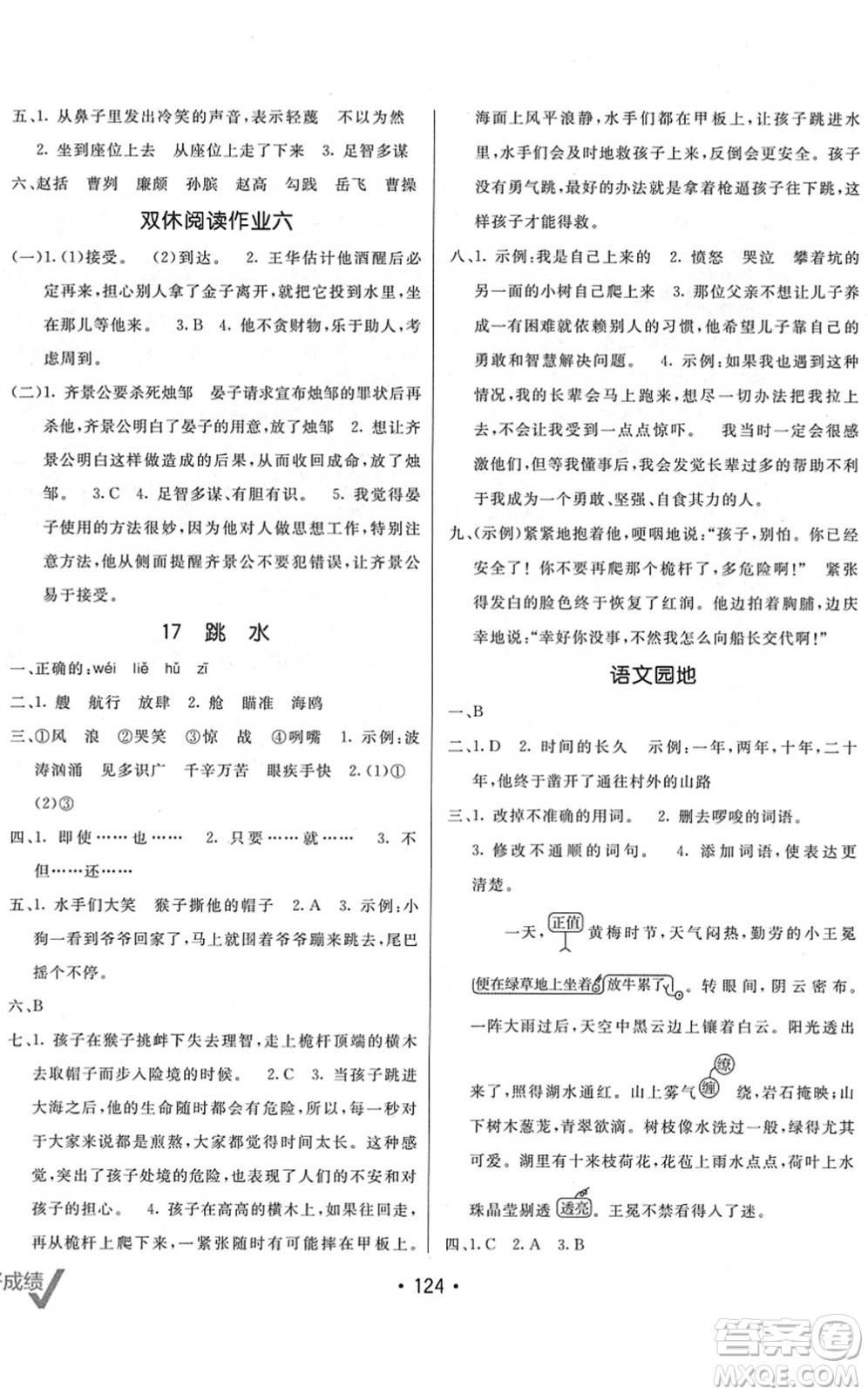 新疆青少年出版社2022同行課課100分過關(guān)作業(yè)五年級(jí)語文下冊(cè)RJ人教版答案