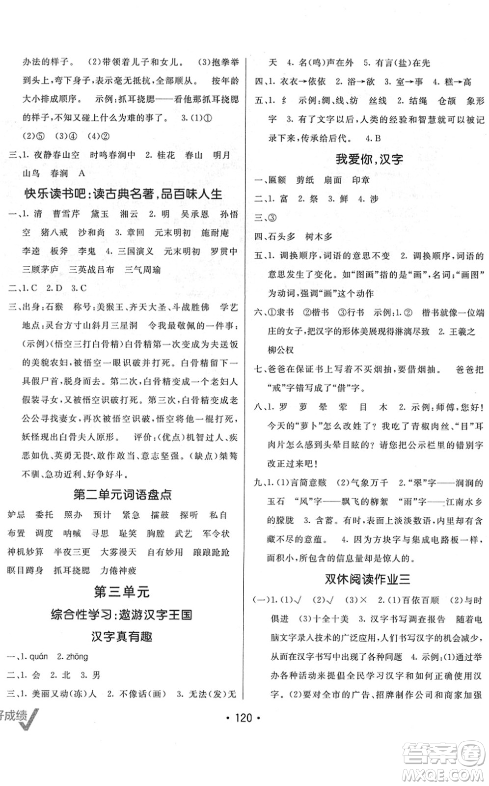 新疆青少年出版社2022同行課課100分過關(guān)作業(yè)五年級(jí)語文下冊(cè)RJ人教版答案