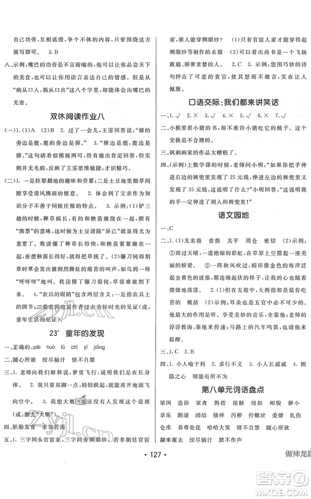 新疆青少年出版社2022同行課課100分過關(guān)作業(yè)五年級(jí)語文下冊(cè)RJ人教版答案