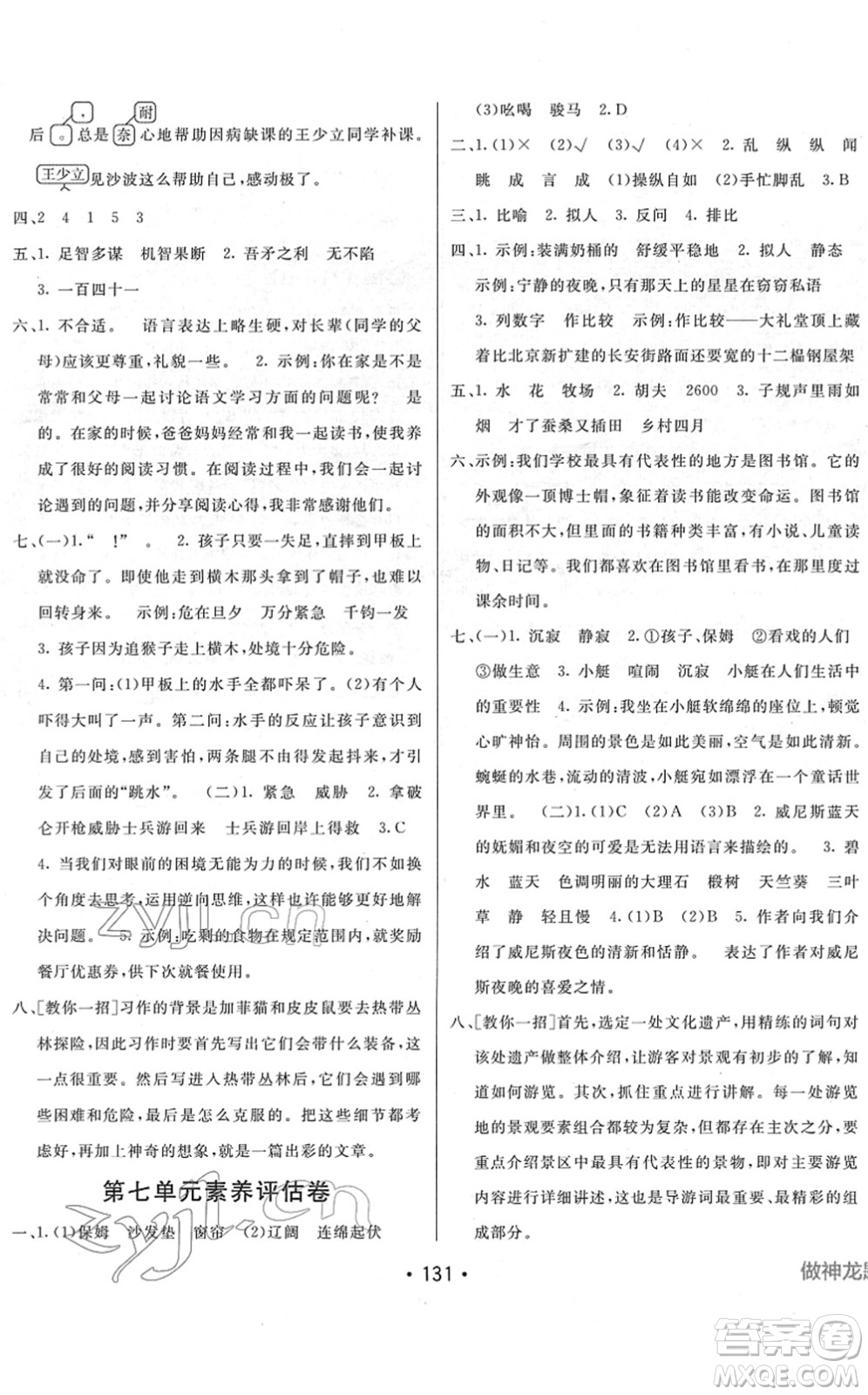 新疆青少年出版社2022同行課課100分過關(guān)作業(yè)五年級(jí)語文下冊(cè)RJ人教版答案