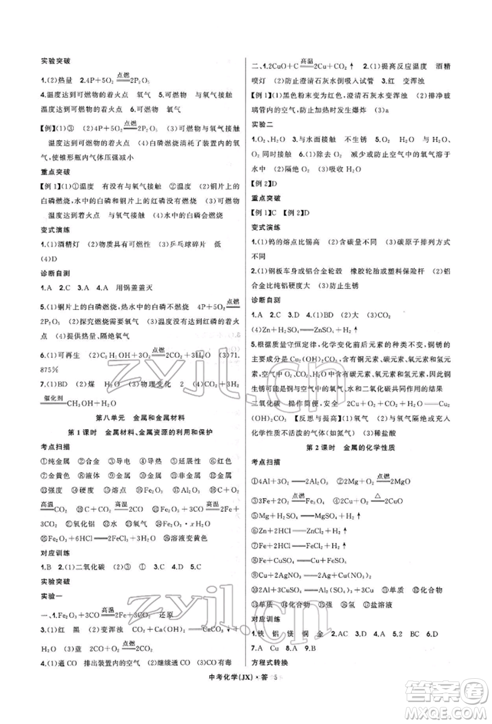 浙江工商大學(xué)出版社2022名師面對(duì)面中考滿分特訓(xùn)方案化學(xué)通用版江西專版參考答案