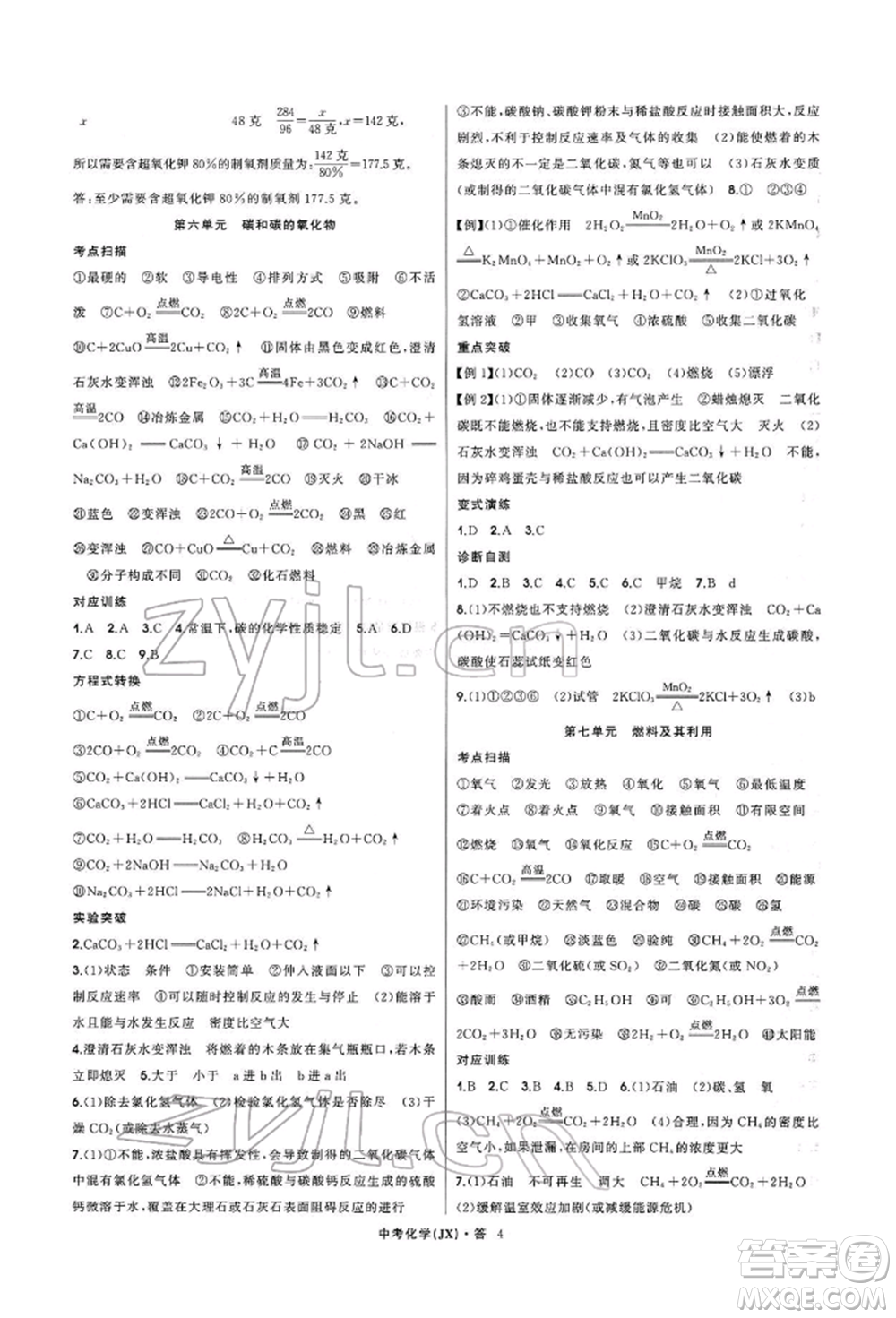 浙江工商大學(xué)出版社2022名師面對(duì)面中考滿分特訓(xùn)方案化學(xué)通用版江西專版參考答案