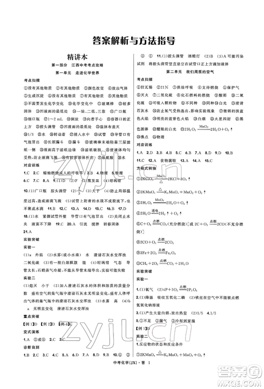 浙江工商大學(xué)出版社2022名師面對(duì)面中考滿分特訓(xùn)方案化學(xué)通用版江西專版參考答案