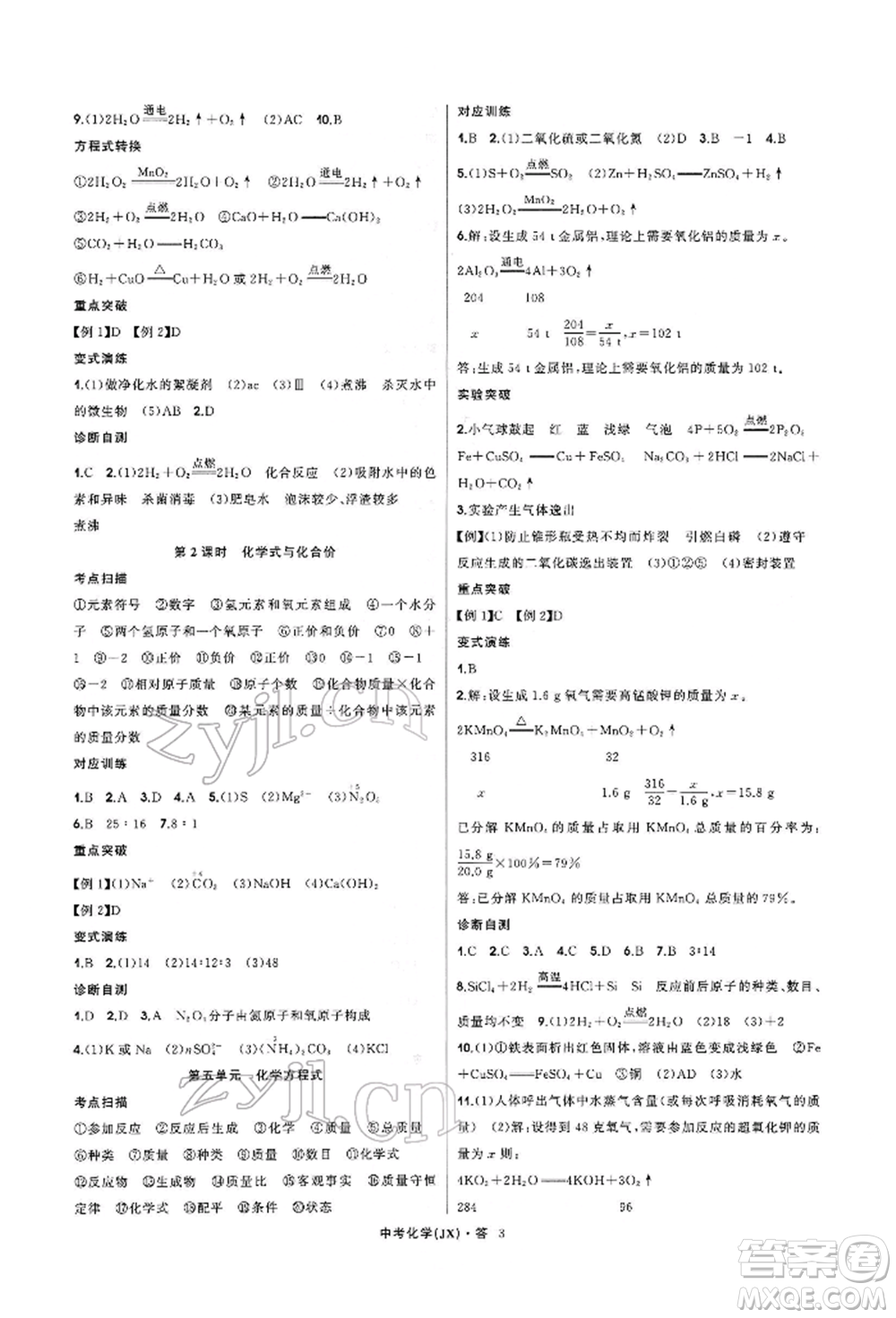 浙江工商大學(xué)出版社2022名師面對(duì)面中考滿分特訓(xùn)方案化學(xué)通用版江西專版參考答案