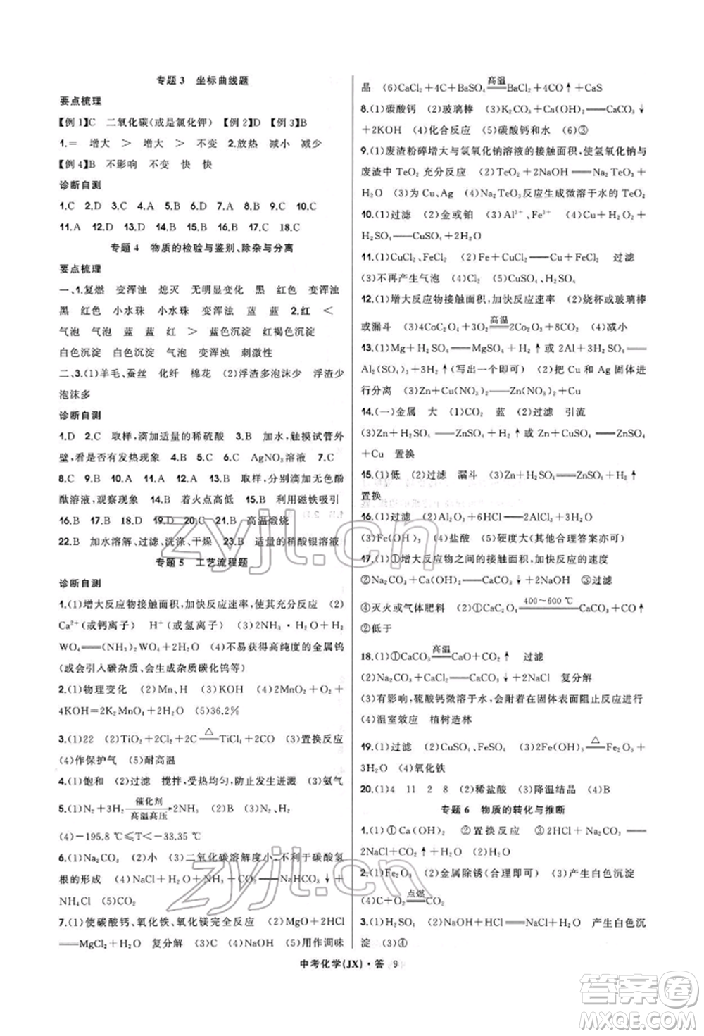 浙江工商大學(xué)出版社2022名師面對(duì)面中考滿分特訓(xùn)方案化學(xué)通用版江西專版參考答案