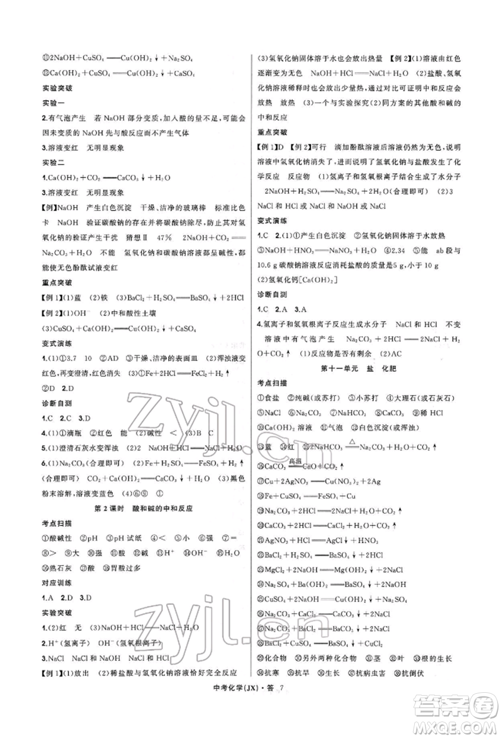 浙江工商大學(xué)出版社2022名師面對(duì)面中考滿分特訓(xùn)方案化學(xué)通用版江西專版參考答案