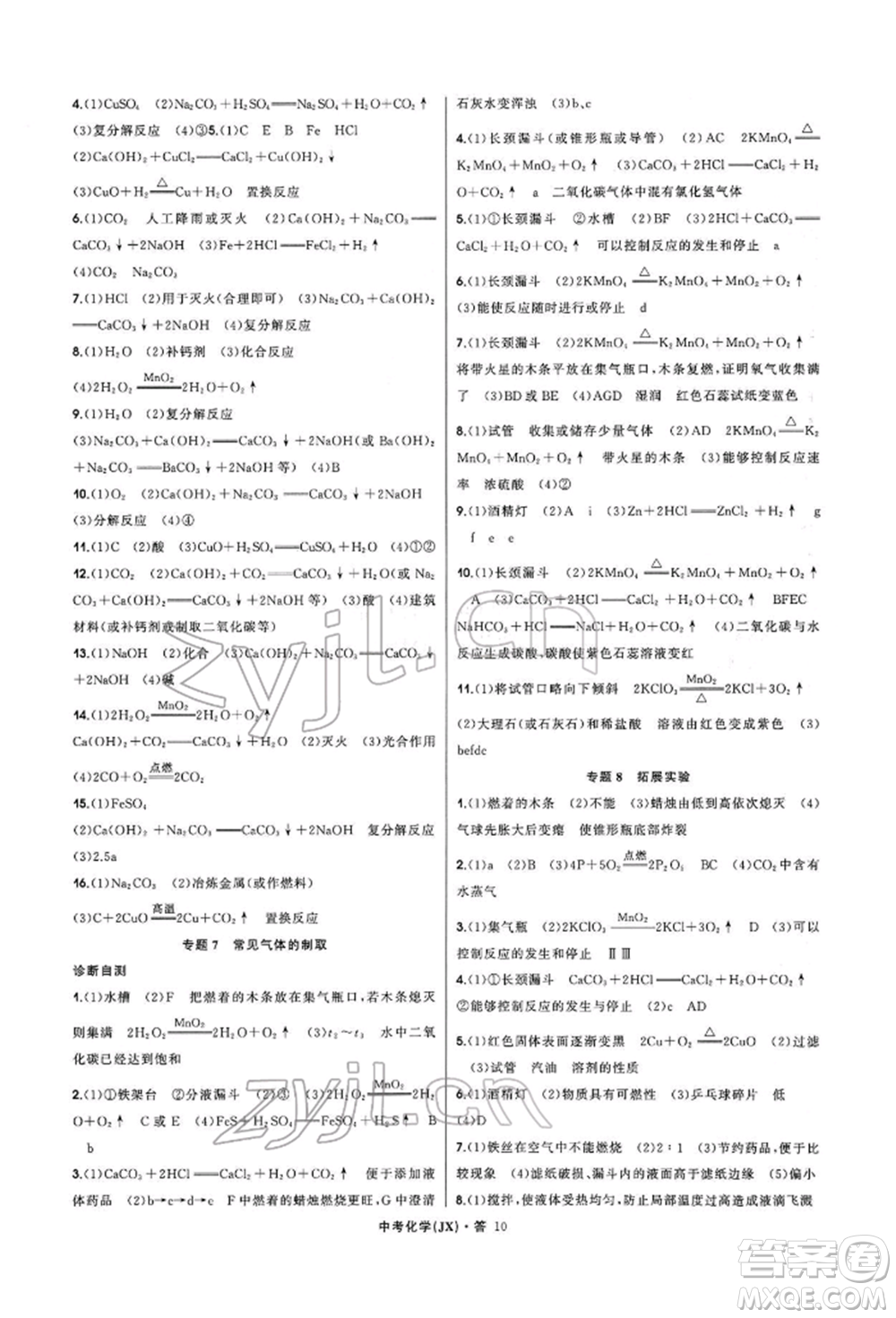 浙江工商大學(xué)出版社2022名師面對(duì)面中考滿分特訓(xùn)方案化學(xué)通用版江西專版參考答案