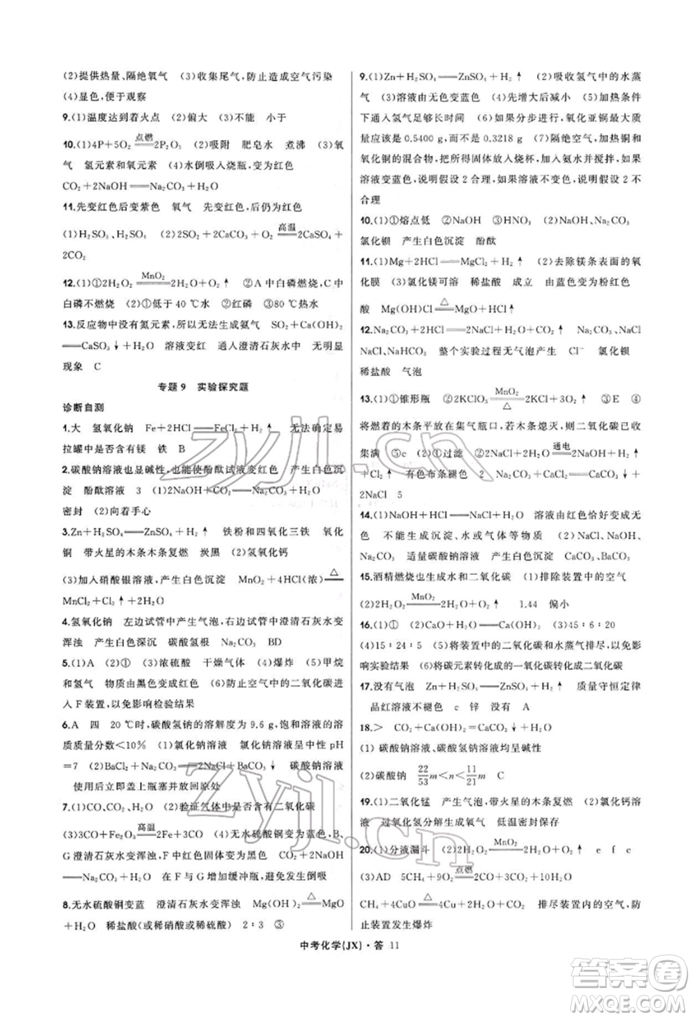 浙江工商大學(xué)出版社2022名師面對(duì)面中考滿分特訓(xùn)方案化學(xué)通用版江西專版參考答案