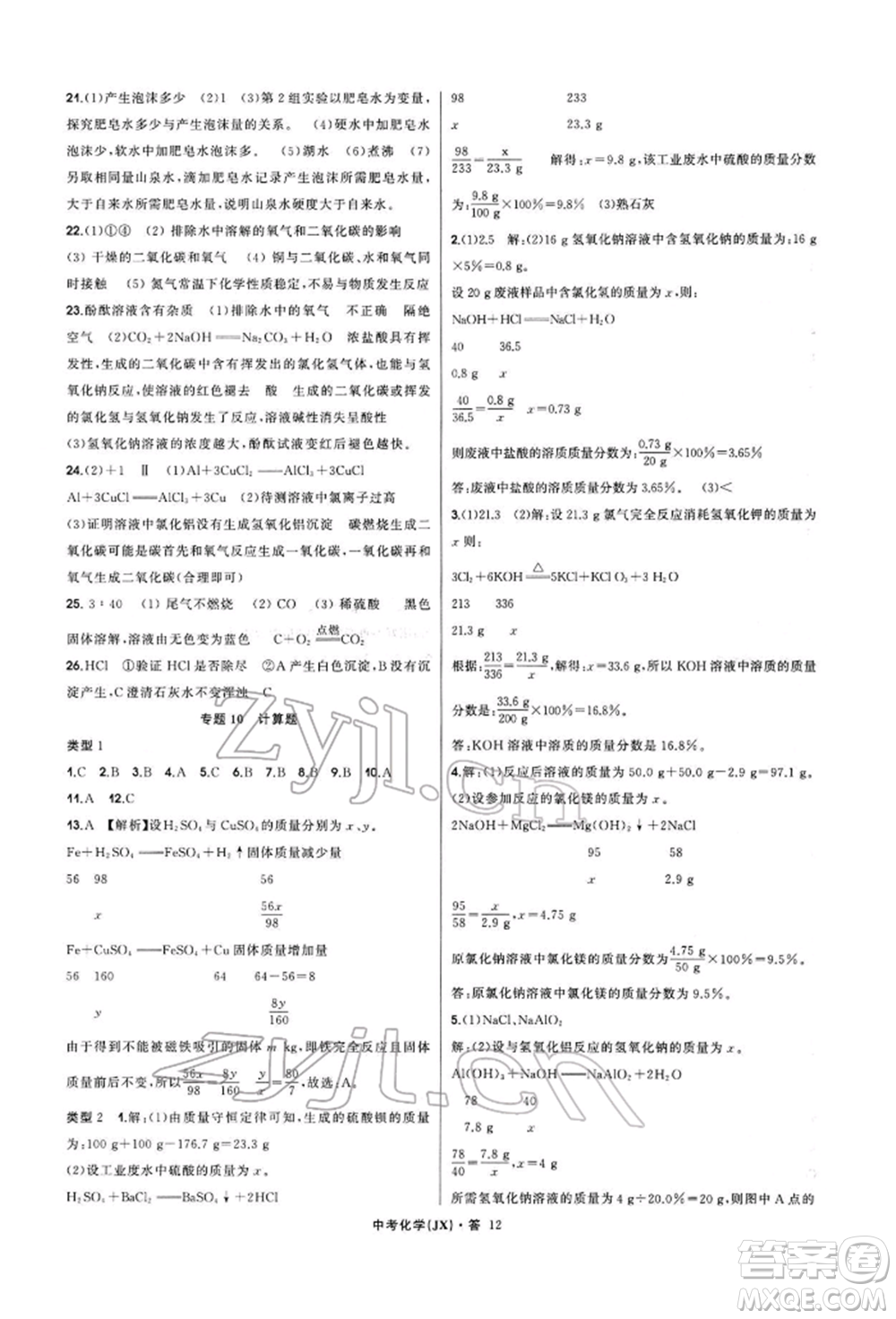浙江工商大學(xué)出版社2022名師面對(duì)面中考滿分特訓(xùn)方案化學(xué)通用版江西專版參考答案
