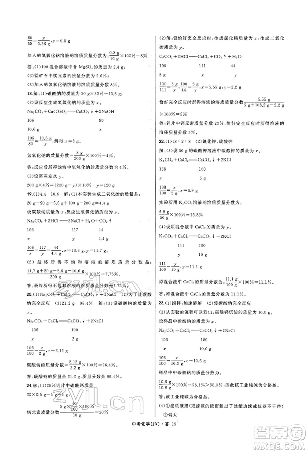 浙江工商大學(xué)出版社2022名師面對(duì)面中考滿分特訓(xùn)方案化學(xué)通用版江西專版參考答案