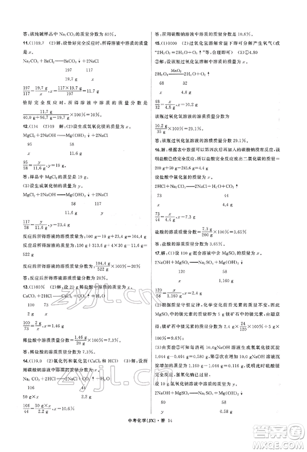 浙江工商大學(xué)出版社2022名師面對(duì)面中考滿分特訓(xùn)方案化學(xué)通用版江西專版參考答案