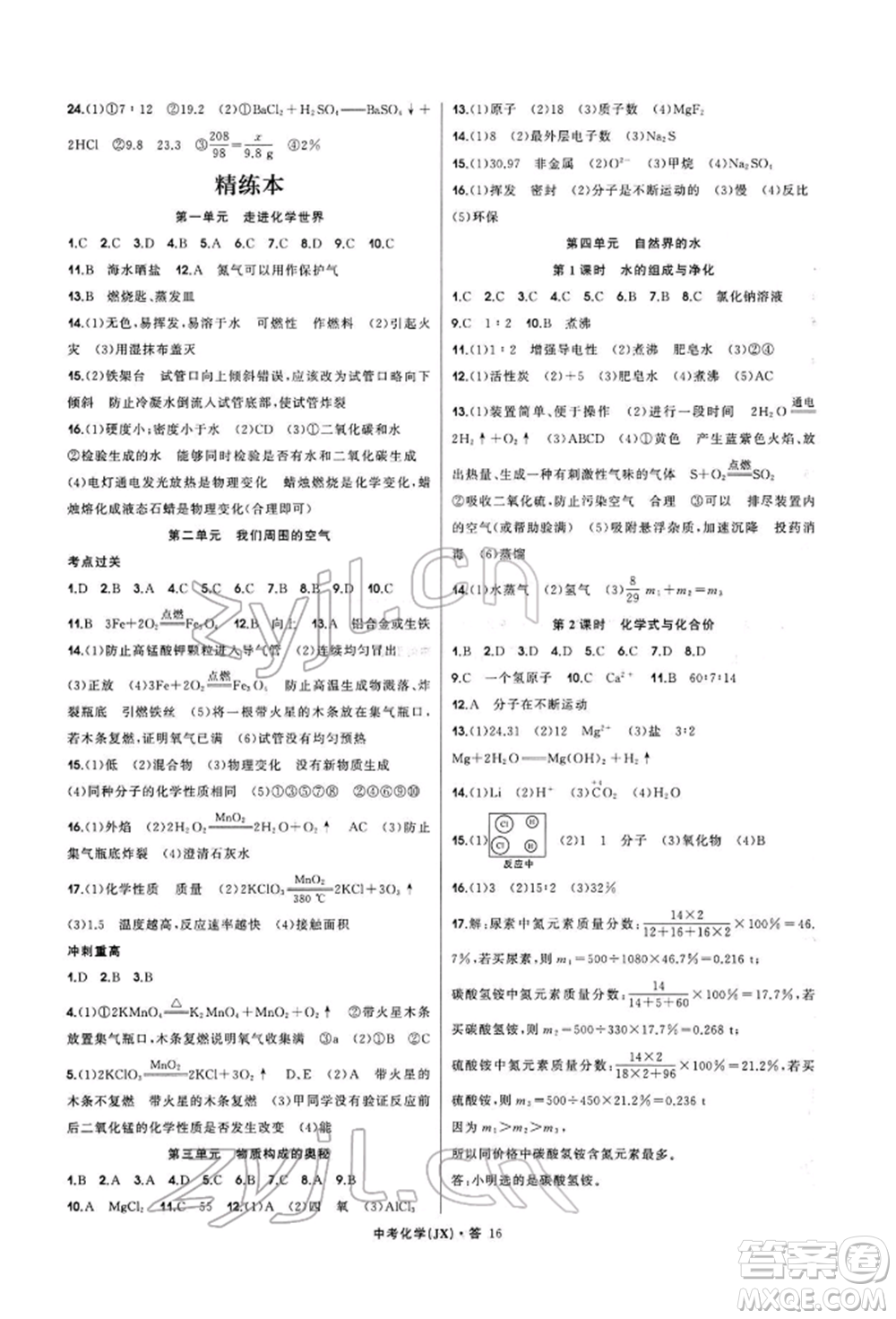 浙江工商大學(xué)出版社2022名師面對(duì)面中考滿分特訓(xùn)方案化學(xué)通用版江西專版參考答案