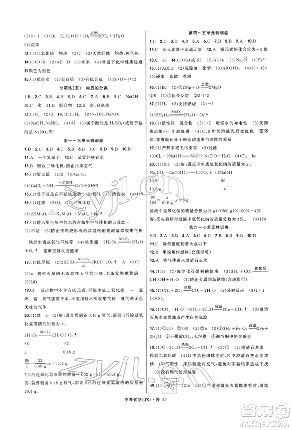 浙江工商大學(xué)出版社2022名師面對(duì)面中考滿分特訓(xùn)方案化學(xué)通用版江西專版參考答案