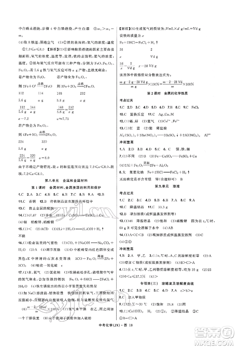 浙江工商大學(xué)出版社2022名師面對(duì)面中考滿分特訓(xùn)方案化學(xué)通用版江西專版參考答案