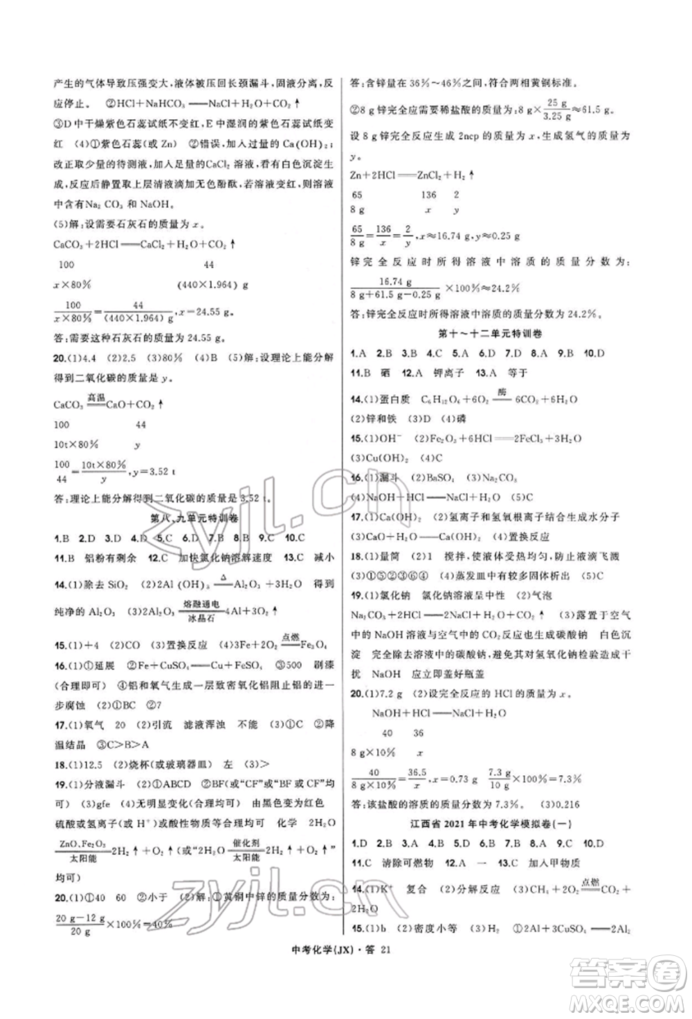 浙江工商大學(xué)出版社2022名師面對(duì)面中考滿分特訓(xùn)方案化學(xué)通用版江西專版參考答案