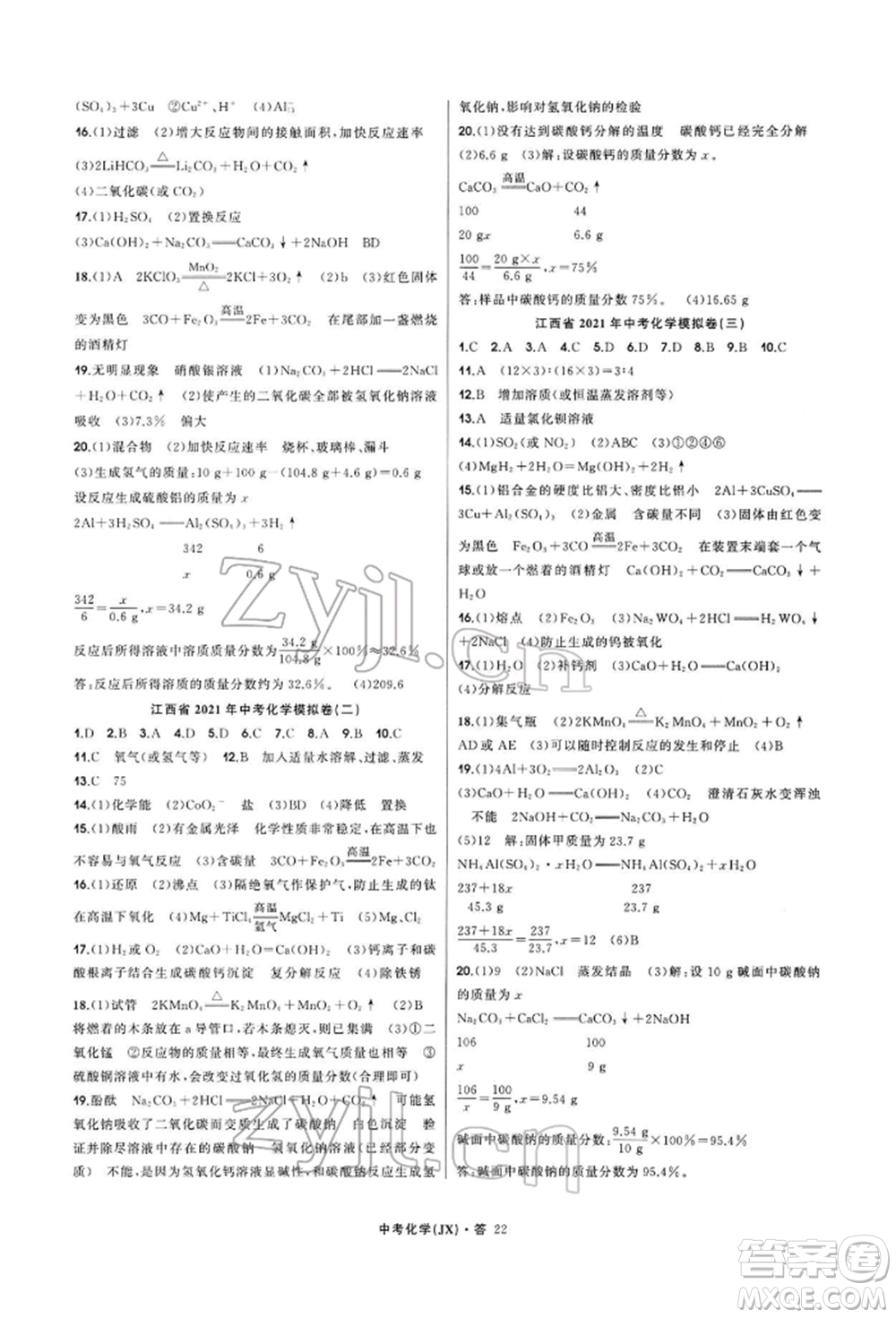 浙江工商大學(xué)出版社2022名師面對(duì)面中考滿分特訓(xùn)方案化學(xué)通用版江西專版參考答案